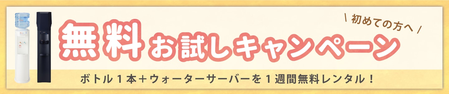 1週間無料お試しキャンペーン